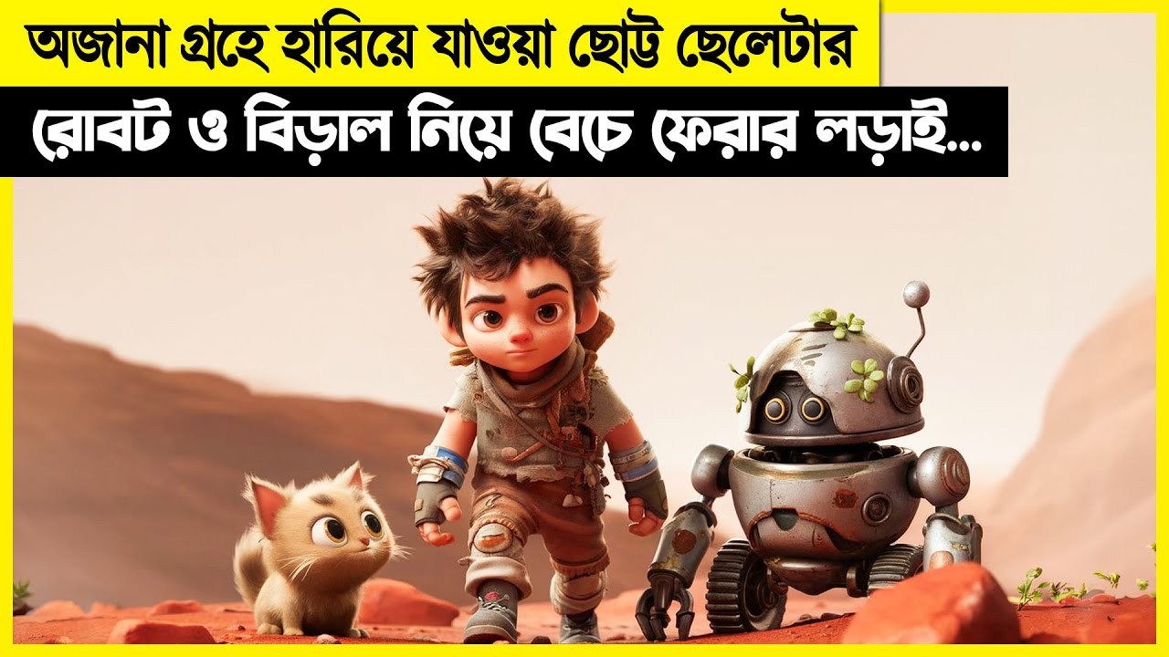 অজানা গ্রহে হারিয়ে গিয়ে , একটা রোবট আর কিউট বিড়াল নিয়ে বেঁচে ফেরার গল্প!