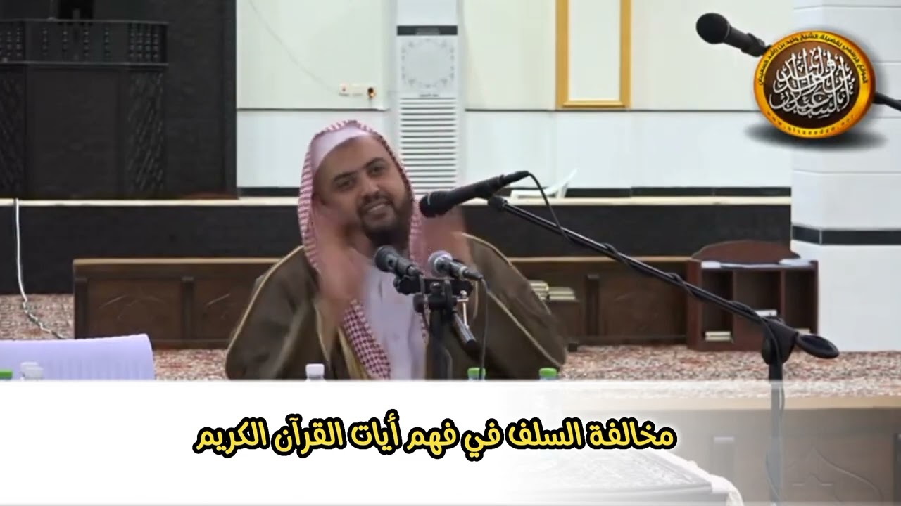 مخالفة السلف في فهم أيات القرآن الكريم #الشيخ_وليد_السعيدان