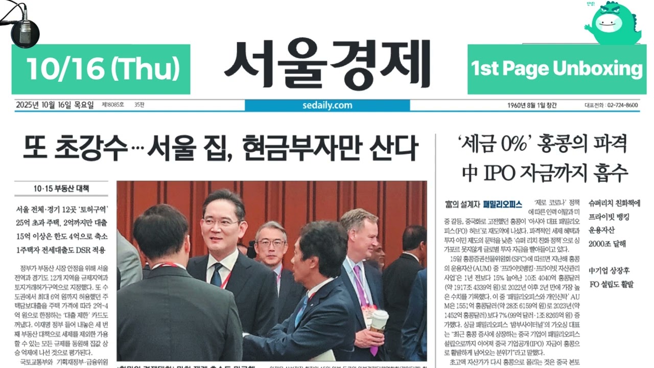 2025/10/16 (Thu) 1st Page Unboxing [ON AIR Sedaily]