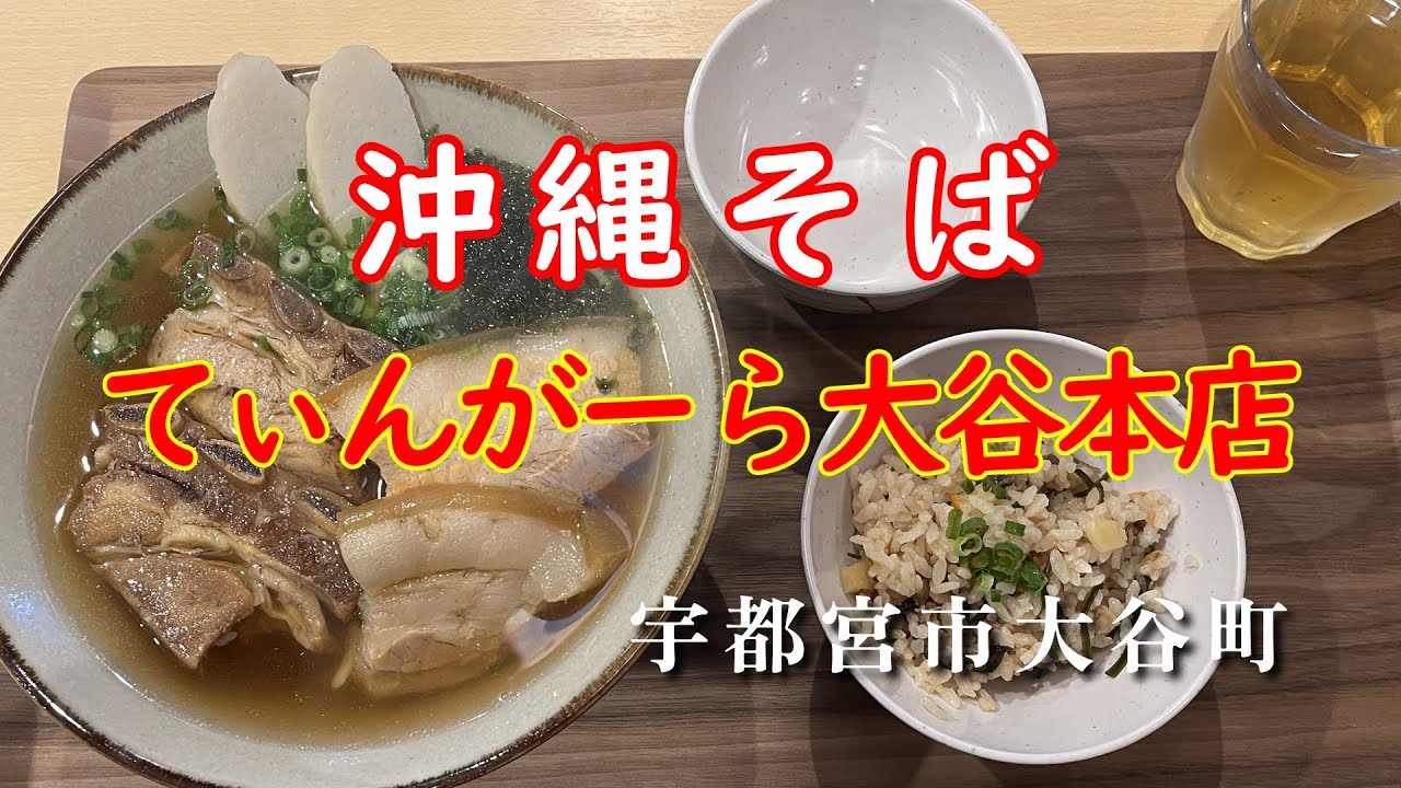 【てぃんがーら大谷本店】本場の沖縄そば専門店/沖縄そーきそば/飯テロ