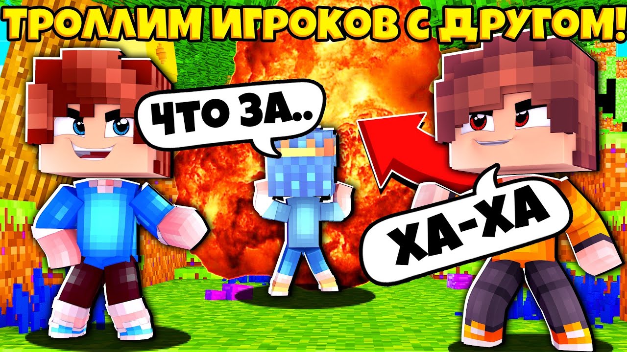 ТРОЛЛИМ ИГРОКОВ МОЕГО СЕРВЕРА С matemorfe !!!!