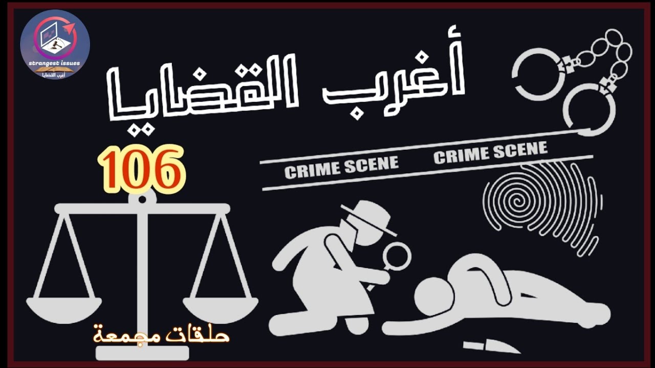 6 : أغرب القضايا 🔸من الجاني 🔸من أرشيف المحاكم  🔘حلقات مجمعة🔘
