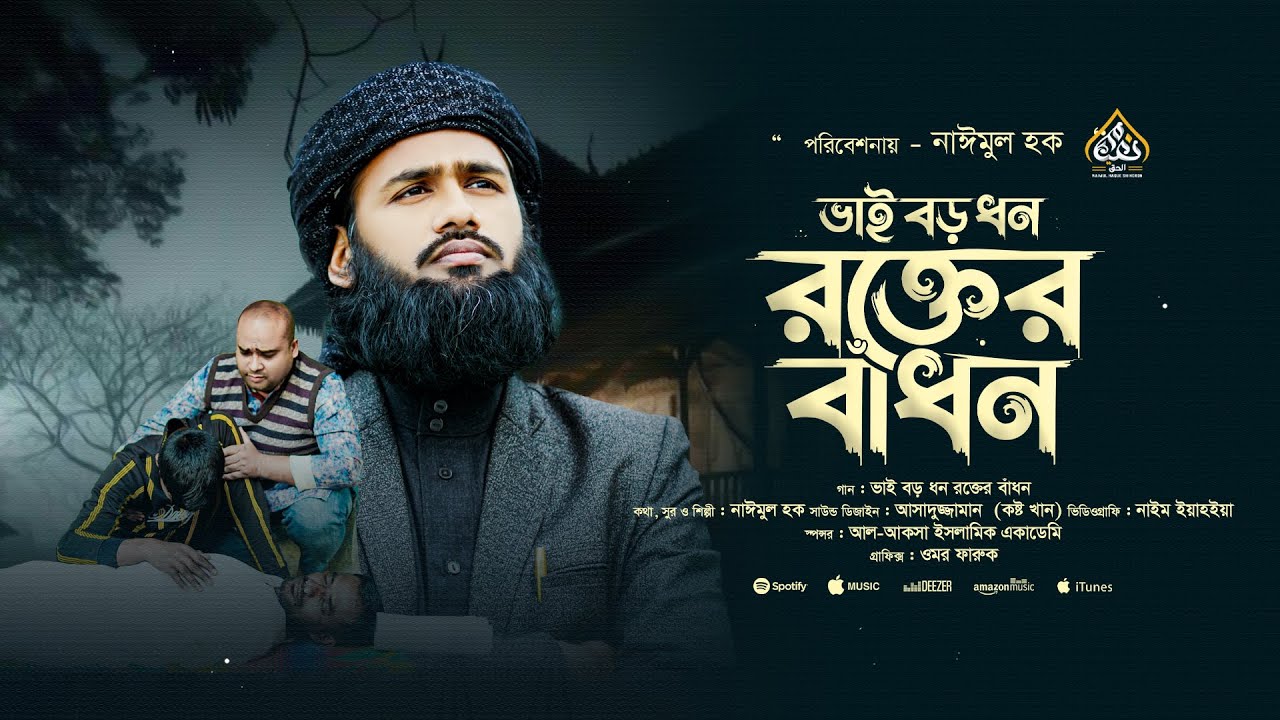 ভাই নিয়ে ইতিহাসের সেরা গজল | ভাই বড় ধন রক্তের বাঁধন | Vai Song | Naimul Haque | New Gojol 2025