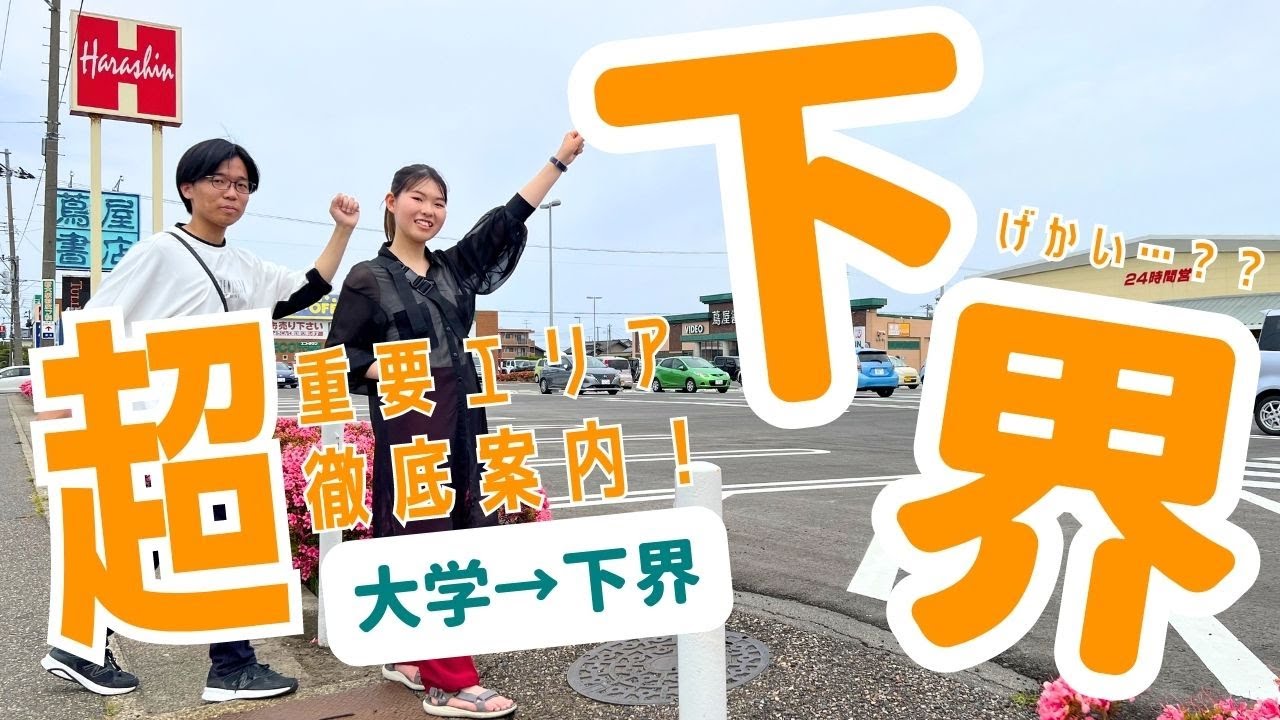 【下界って何!?】大学近くの超重要エリア『下界』を案内します！