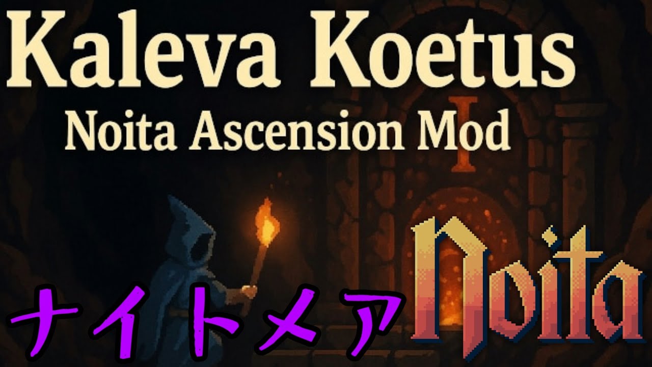 【noita/ナイトメア】敵が強化されて、プレイヤーが弱体化するナイトメア【Ascension5～】【Kaleva Koetus - Ascension MOD】