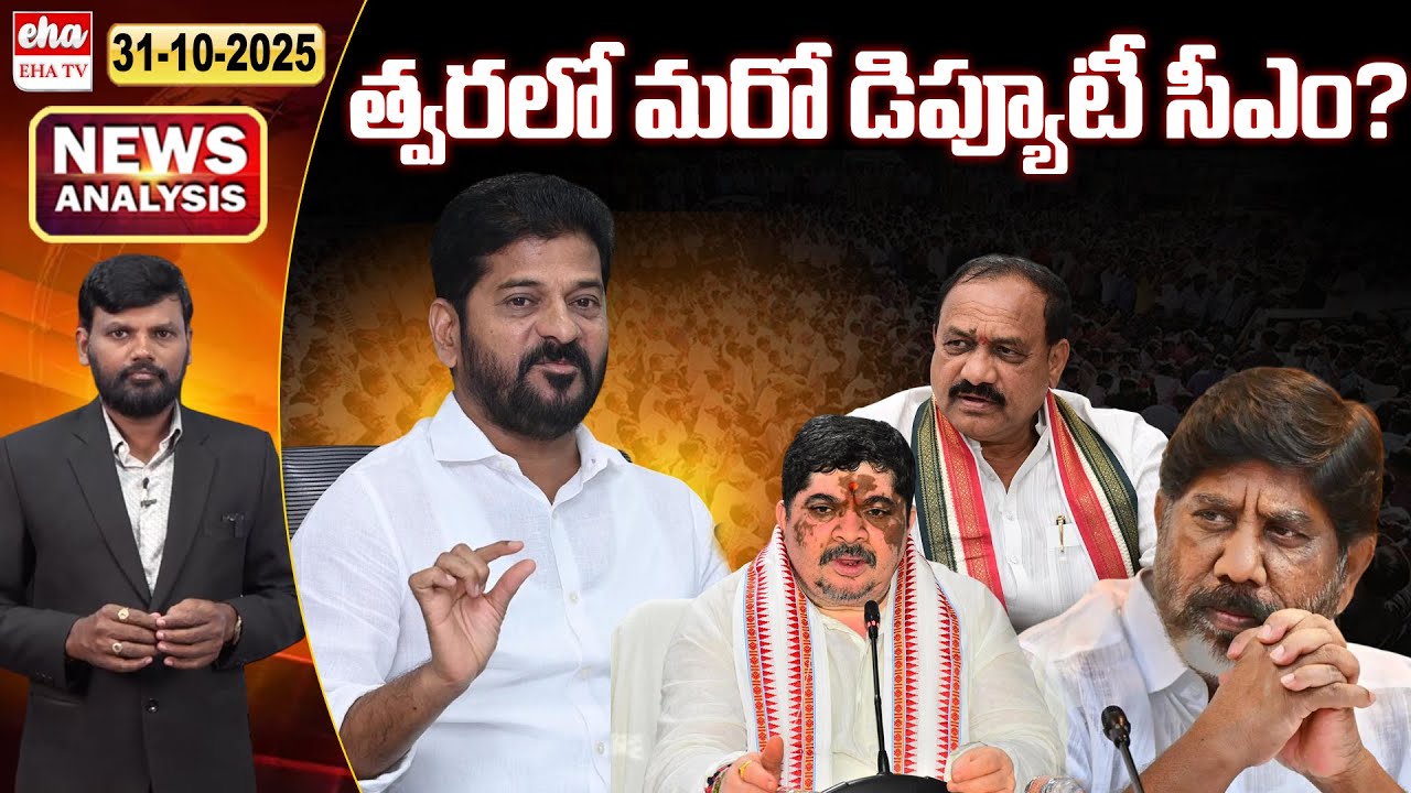 Another Deputy CM in Telangana?| TS News Paper Analysis | Journalist Srinivas | Eha TV