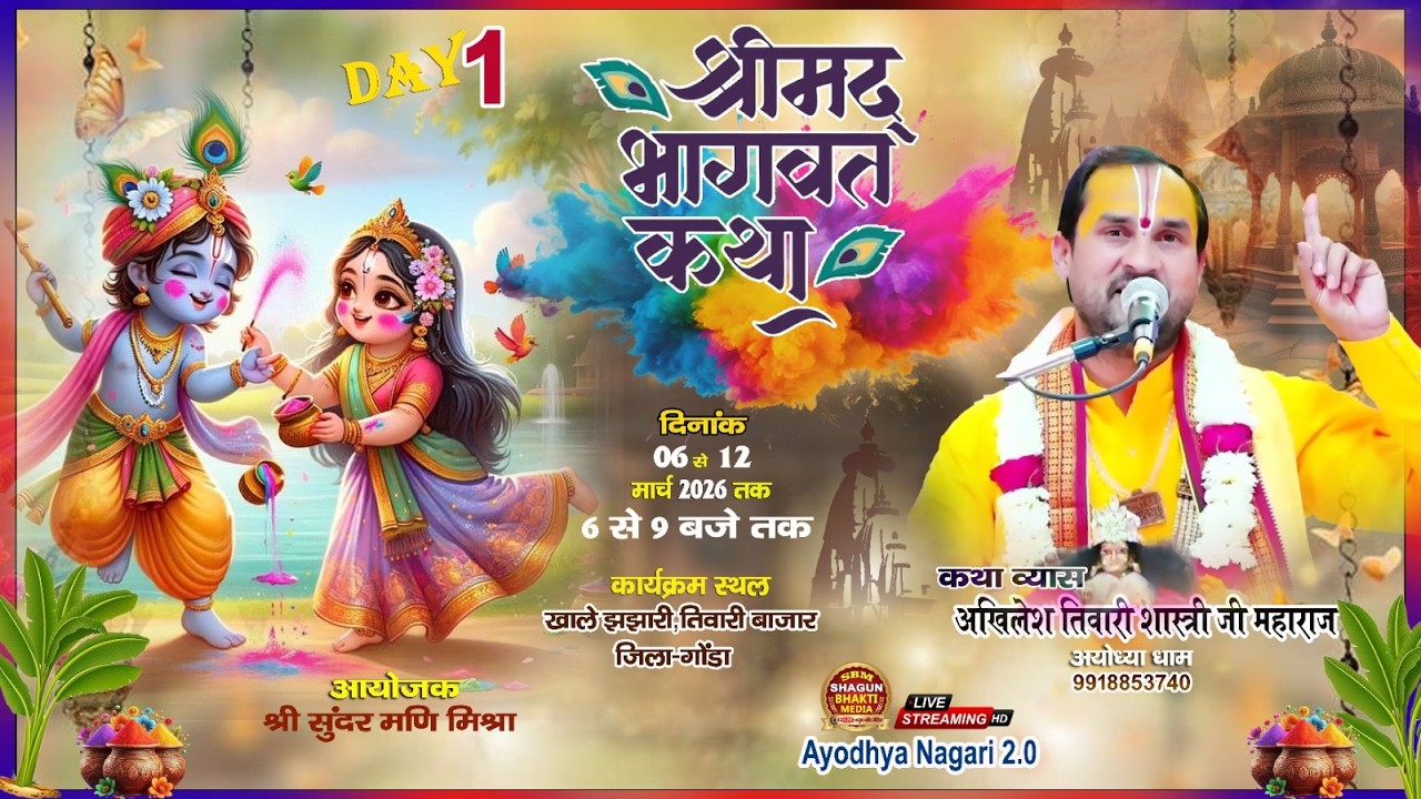 🔴#LIVE-1 || श्रीमद्भागवत कथा || पं.अखिलेश शास्त्री जी महाराज ||  खाले झझारी,तिवारी बाजार,जिला-गोंडा.