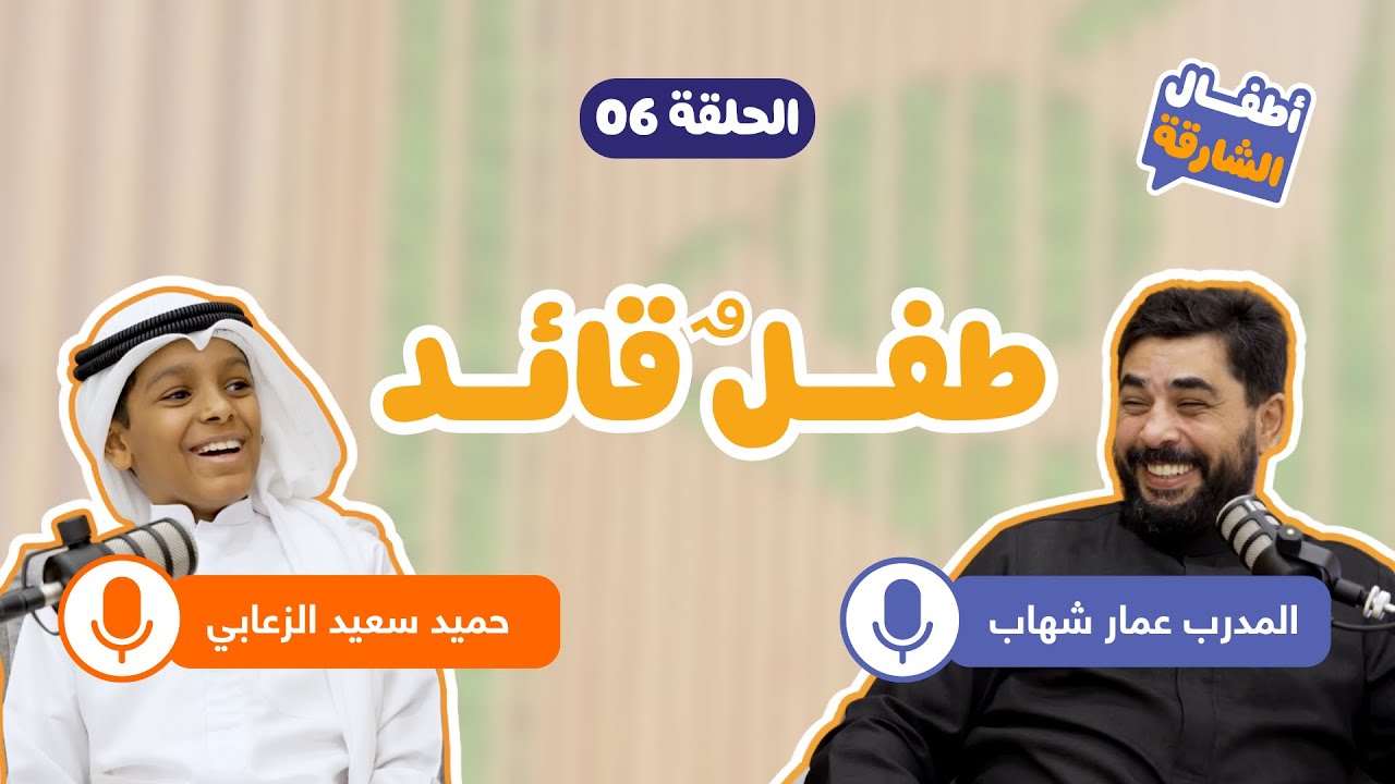 الحلقة السادسة - منصة أطفال الشارقة 