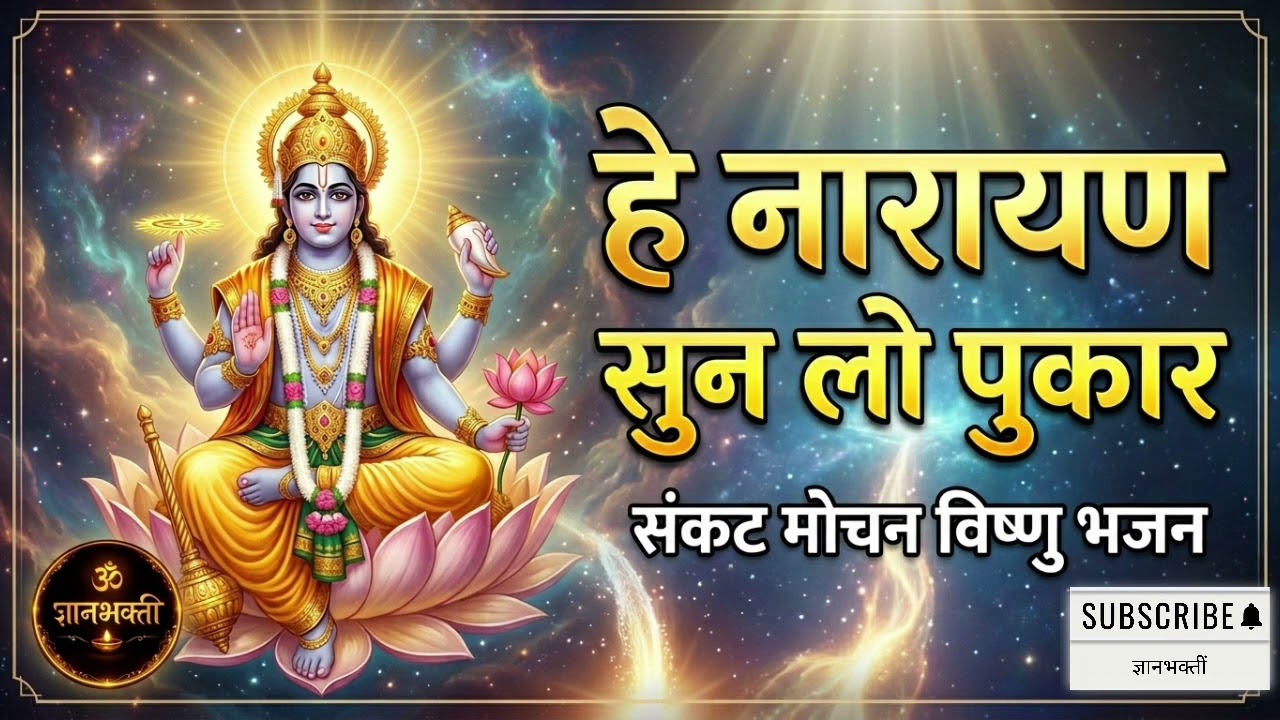 He Narayan Sun Lo Pukar | हे नारायण सुन लो पुकार | Most Powerful Vishnu Bhajan 2026