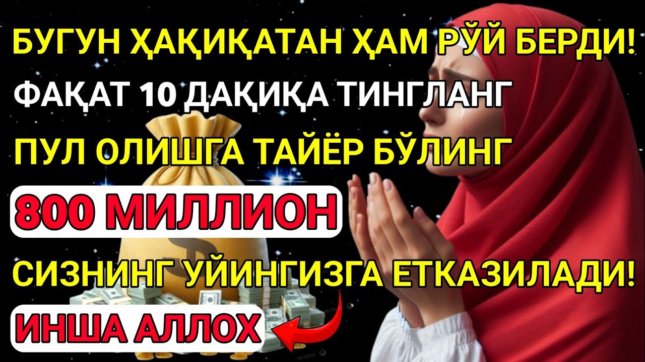 🔴Дуо Дахшат! Пул Тўхтовсиз Оқади, Қарзлар Йўқолади, Ҳаёт Баракага Тўлади! Best Power Quran