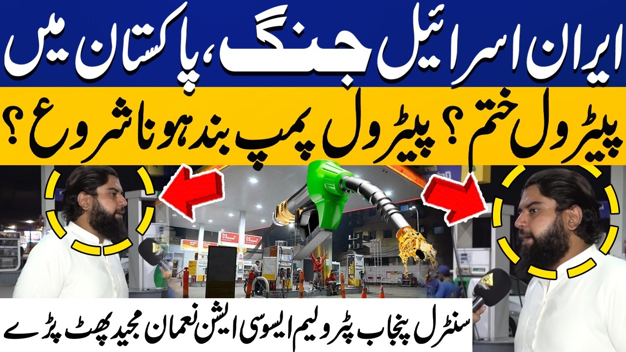Iran-Israel War: Petrol Running Out in Pakistan? | Central Punjab Petroleum Association Noman Speaks