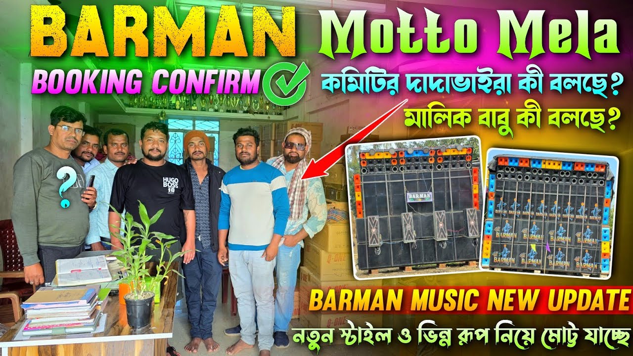 Barman Music 💥 Motto Mela Booking Confirm || নতুন স্টাইলে ও ভিন্ন রূপে নিয়ে মোট্ট কাঁপাতে যাচ্ছে।