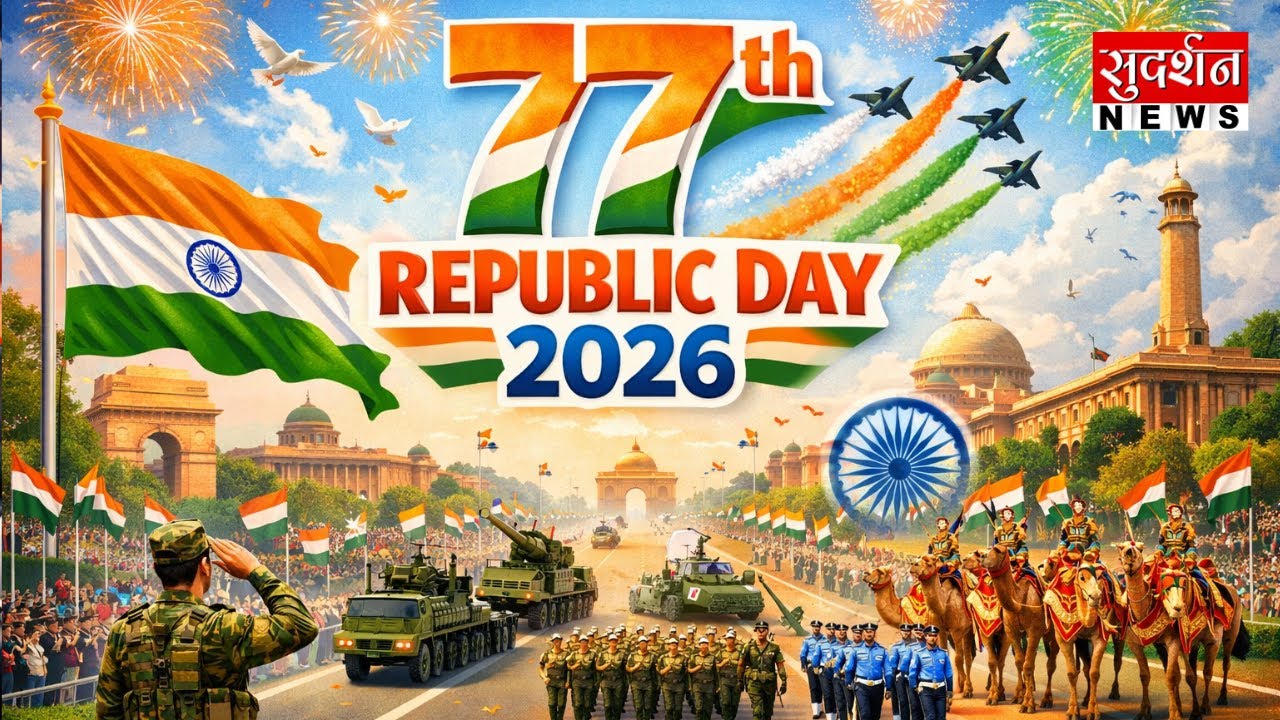 Republic Day LIVE: 77वां गणतंत्र दिवस LIVE | Sudarshan News