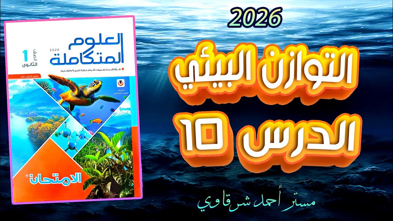 حل الدرس العاشر التوازن البيئي ودور الإنسان فى استدامة الحياة كتاب الامتحان علوم متكاملة 2026