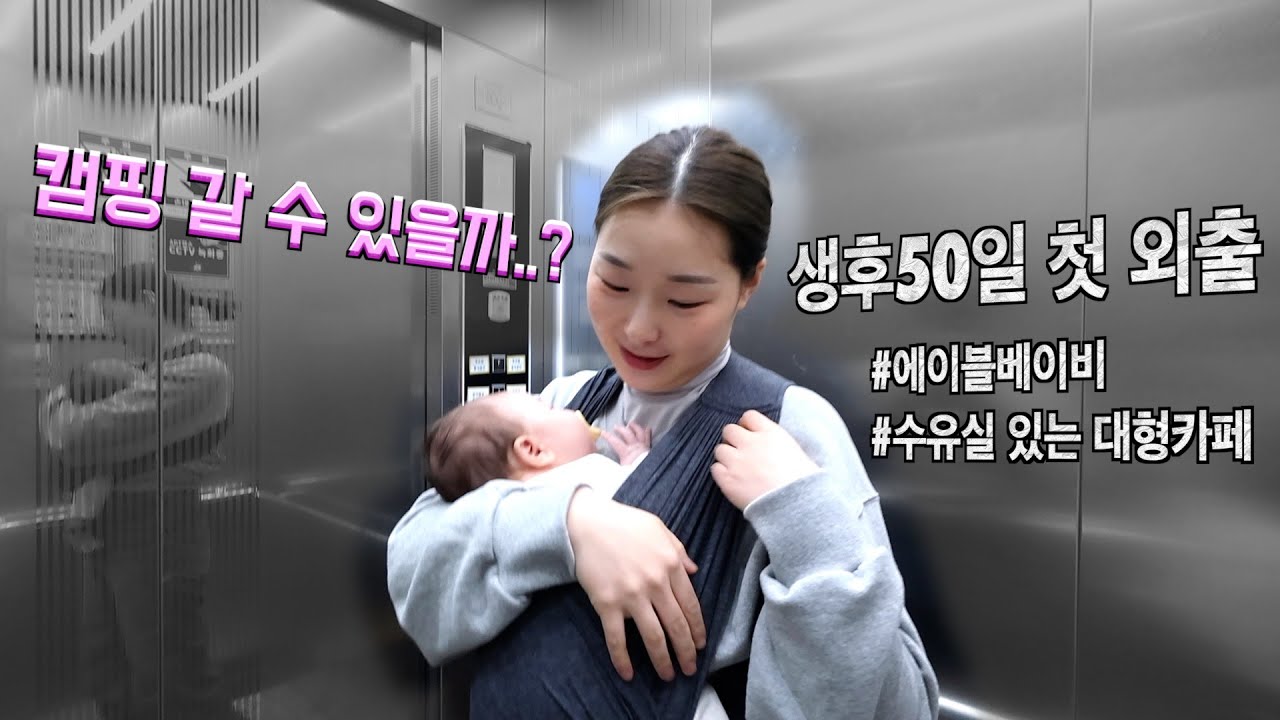 수유실을 찾아라..!ㅣ생후50일 아기와 첫 외출ㅣ과연 성공할 수 있을까?