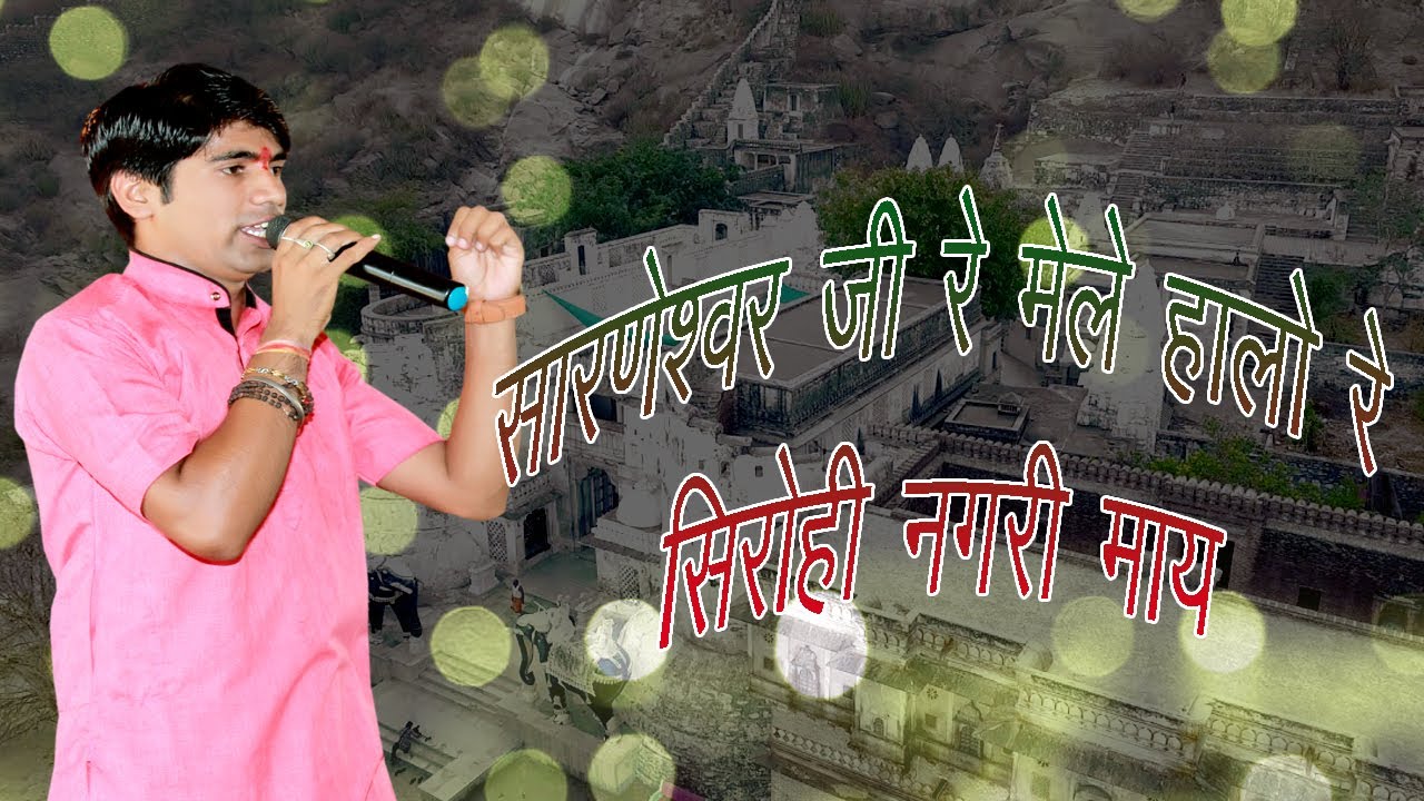#Parvvn_mali ll सारणेश्वर जी रे मेला हालो रे सिरोही नगरी माय ll राजस्थानी भजन
