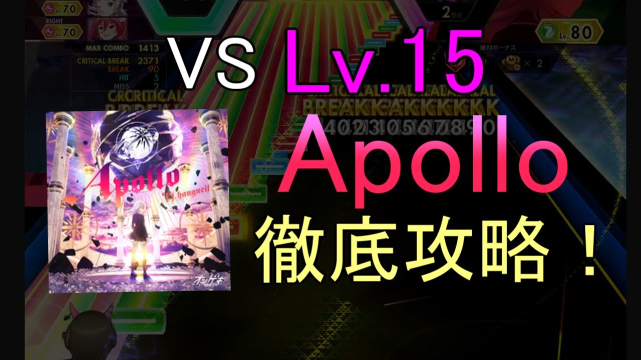 【オンゲキ解説】Apollo MASTER徹底攻略！【一歩ずつ進もう】
