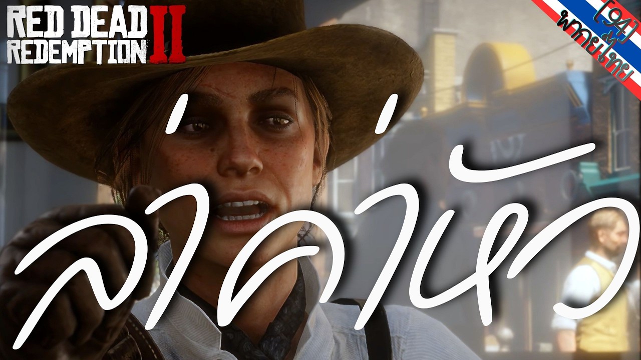 งานสุจริตหรือกับดัก? วิเคราะห์จิตวิทยา John Marston ใน RDR2 Epilogue TH [94]
