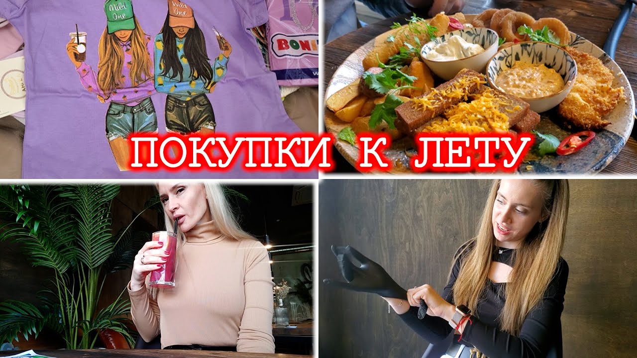 ВЛОГ: ЧТО Я ЕМ НА ЗАВТРАК? ПОКУПКИ К ЛЕТУ - ЛЮБИМЫЙ ВАСИЛЁК! ПОДАРОК ДЛЯ МАМЫ! ОБЕДАЕМ В КАФЕ!