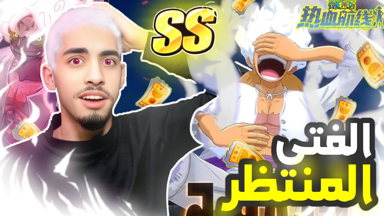 OPFP|| محارب التحرير وصل اخيرا 😭☀️ الشركة بالغت في قوته 🤯🔥🔥
