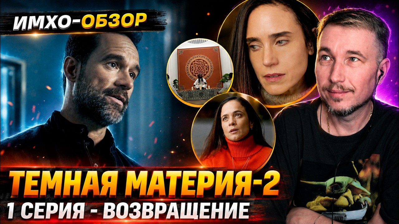🖤 ТЕМНАЯ МАТЕРИЯ 2 - 1я серия- ДЕТАЛЬНЫЙ ИМХО-Обзор