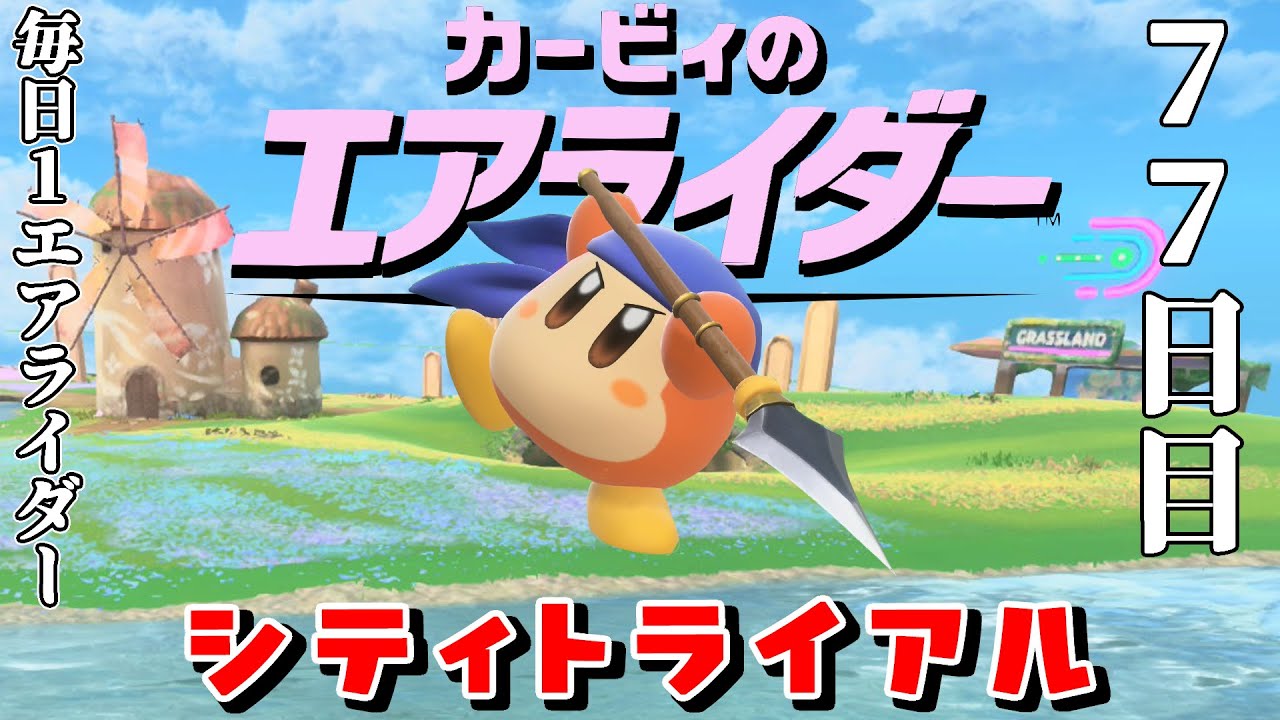 [77日目]1日１回エアライダー[シティトライアル]