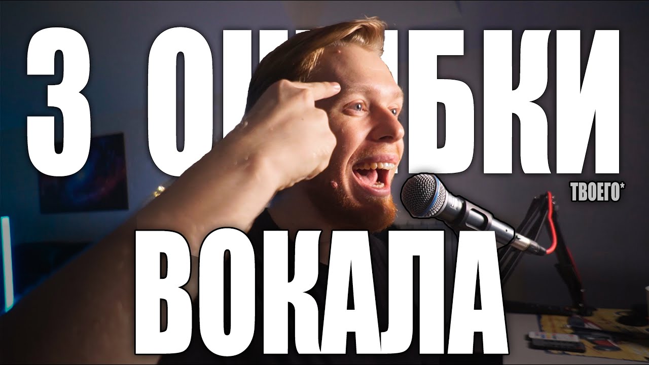 3 ОШИБКИ ВОКАЛА. Гнусавость, сдавленное горло, зевок и прочее