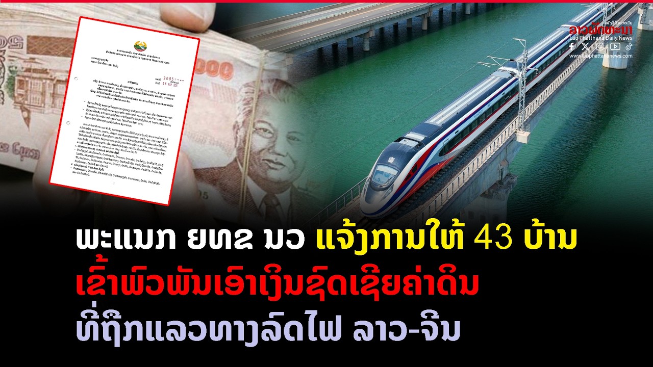 ພະແນກ ຍທຂ ນວ ແຈ້ງການໃຫ້ 43 ບ້ານ ເຂົ້າພົວພັນເອົາເງິນຊົດເຊີຍ ຄ່າດິນທີ່ຖືກແລວທາງລົດໄຟ ລາວ-ຈີນ