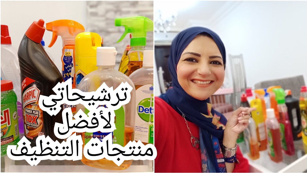زي ما طلبتوا ترشيحاتي لكل منتجات النظافة للبيت..أحسنهم وأكترهم فاعلية بناءاً على تجربتي الشخصية 🧹🧽
