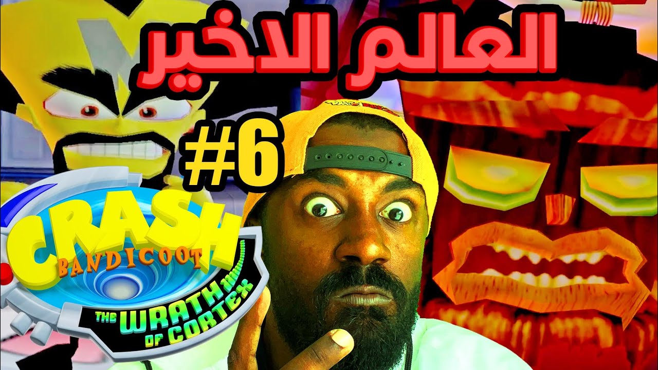 تختيم كراش غضب كورتيكس (العالم الاخير👺 ) | Crash the Wrath of Cortex  #6