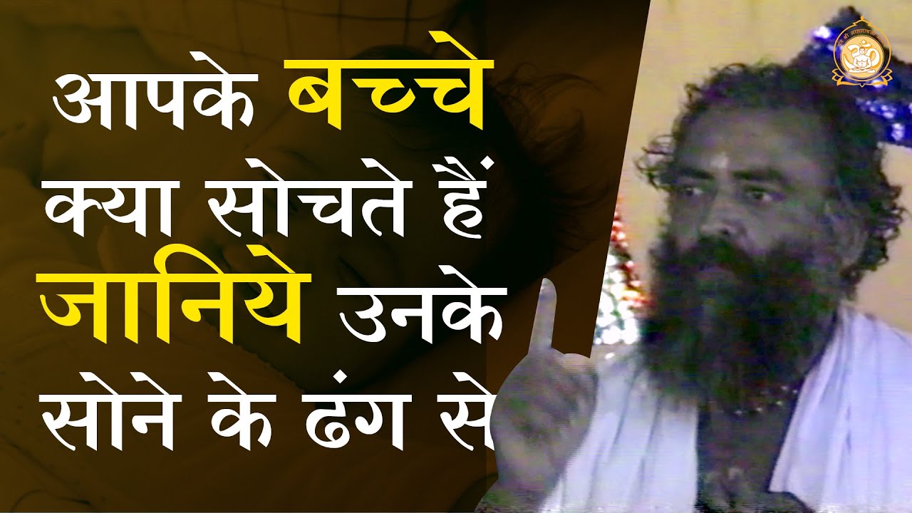 आपके बच्चे क्या सोचते हैं जानिये उनके सोने के ढंग से | HD | Sant Shri Asharamji Bapu