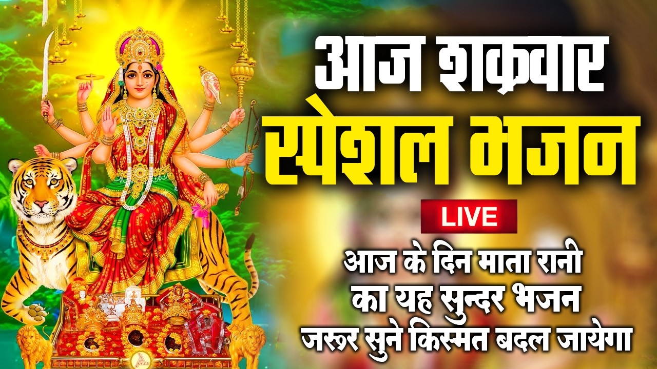 Durga Ji Aarti & Durga Chalisa | शुक्रवार स्पेशल  - Maa Durga Bhajan 2026 || Jai Mata Di