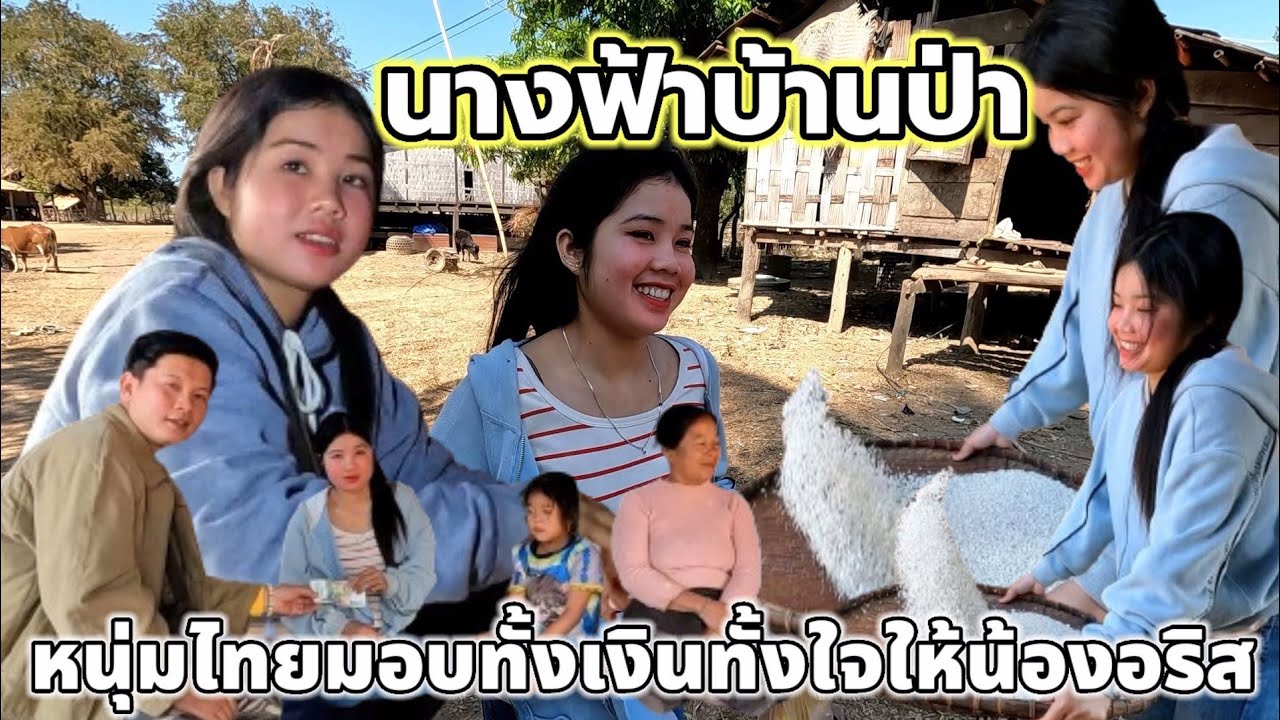 #นับถือหนุ่มไทยใจเกินร้อย🇹🇭 จ้างคนทั้งหมู่บ้านใหม่วังเงือก มาขนข้าวช่วยน้องอลิสและพี่สะใภ้จนสำเร็จ