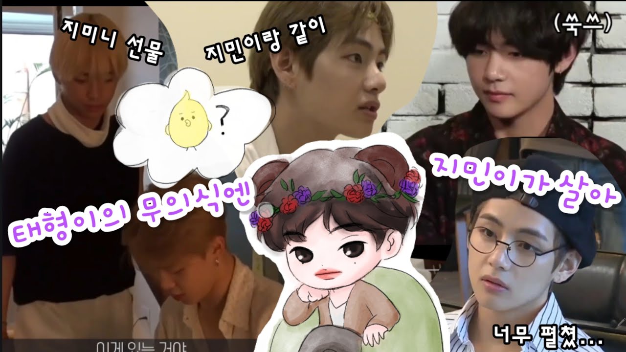[방탄 구오즈] 태형이의 무의식엔 지민이가 살아 (부제: 태태의 찜니 최애 모먼트)