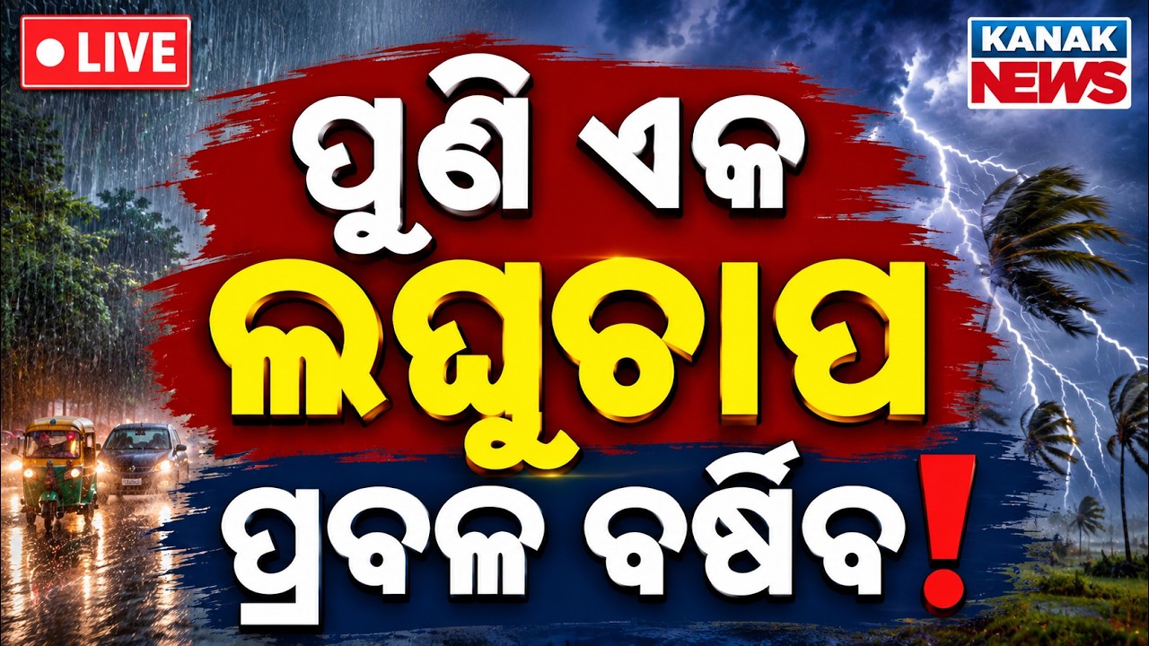 🔴ପୁଣି ରେଡ ଆଲର୍ଟ! Heavy Rain Alert! Low Pressure to be Formed in next 24 hour in BOB | Weather Update