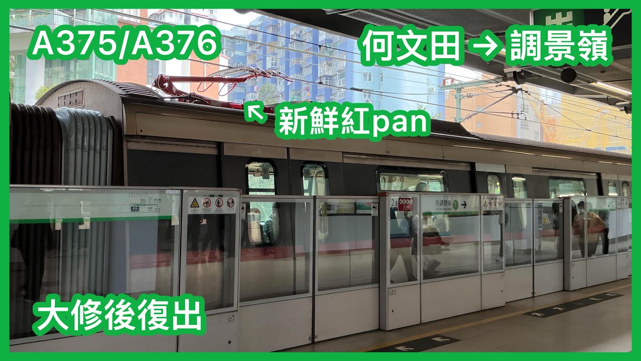 【大修後復出】港鐵觀塘綫 C-train A375/A376 何文田至調景嶺 上行 行車片段