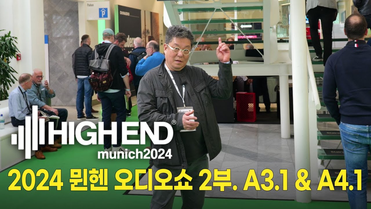 [특집] 2024 뮌헨 오디오쇼 프리뷰 - A3.1, A4.1