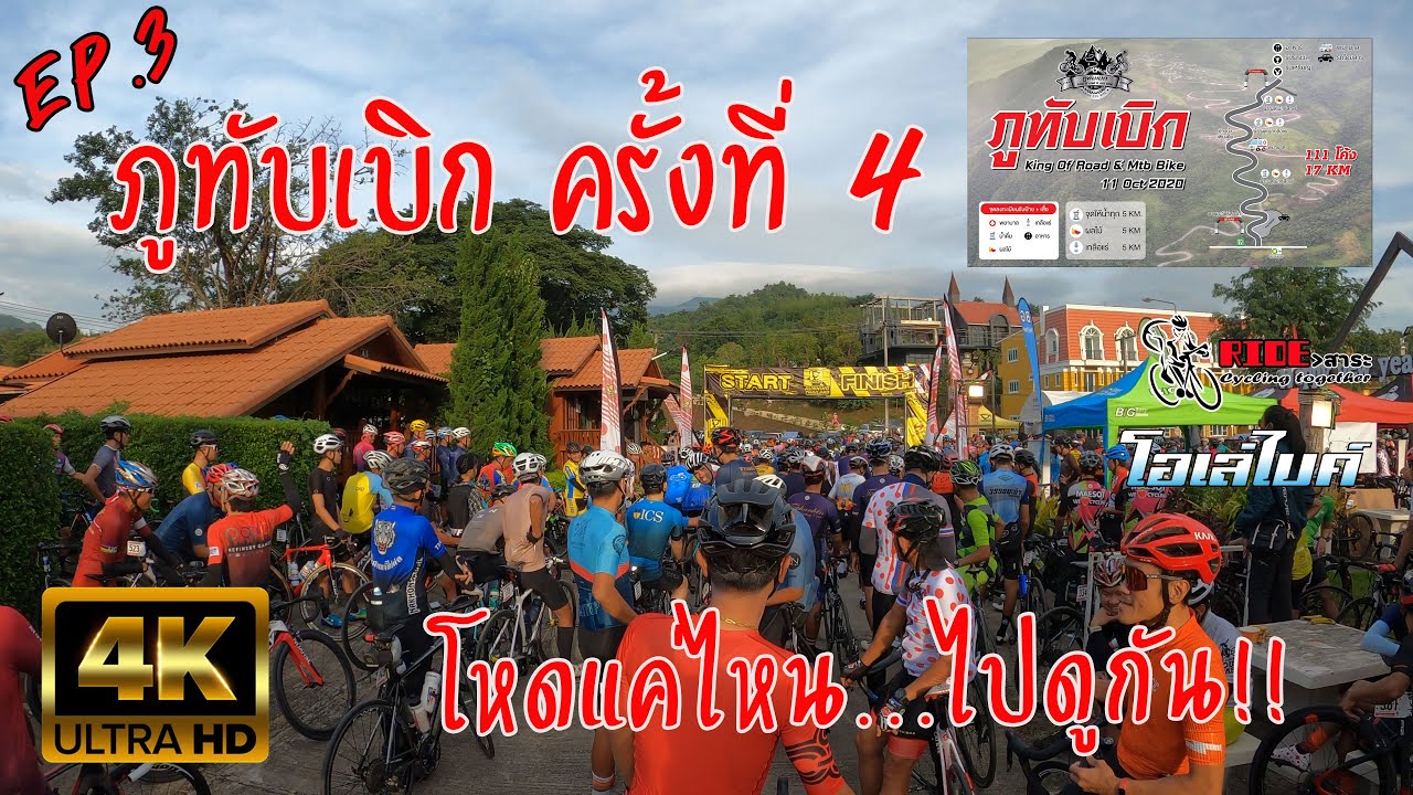 ภูทับเบิก King of Road & Mtb Bike ครั้งที่ 4 EP.3
