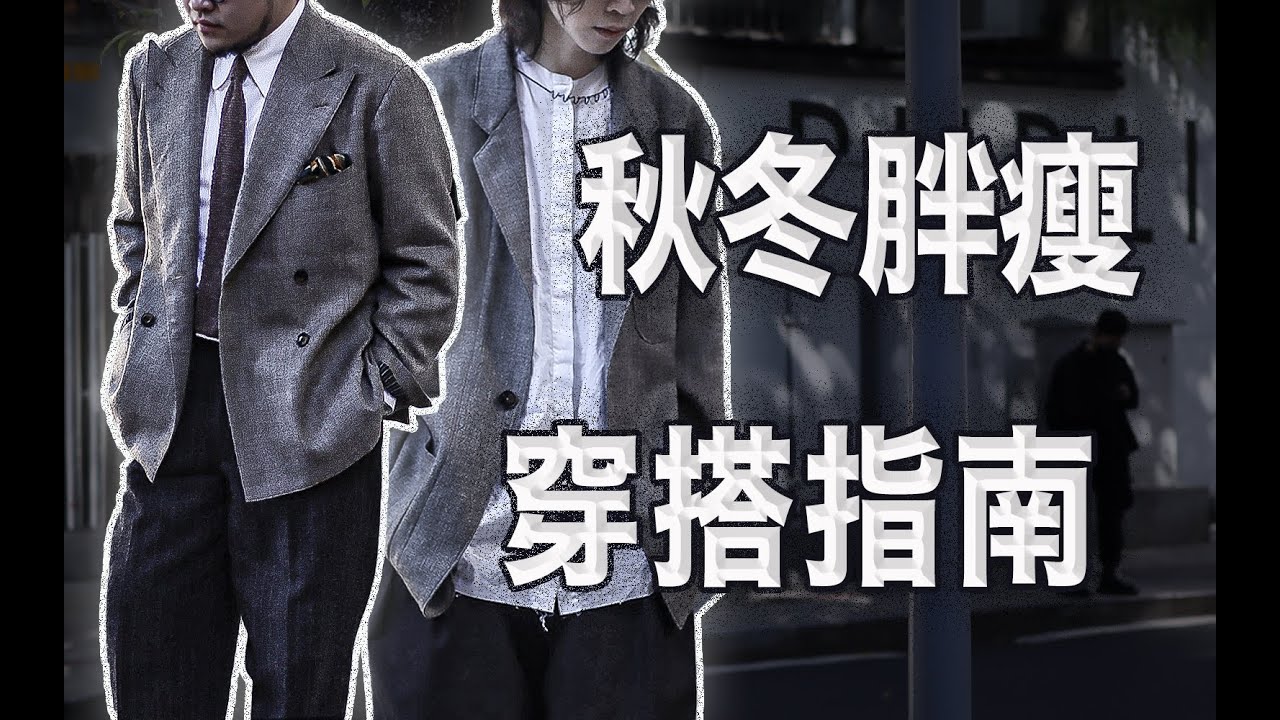 【gips】被警察叔叔问话+胖瘦轻复古穿搭 ｜ Outfit vlog｜秋冬男生穿搭｜广州随机挑战