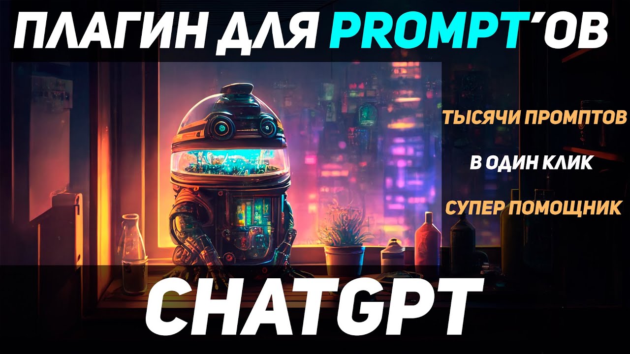 CHATGPT: Плагин для Prompt. Хакни CHATGPT