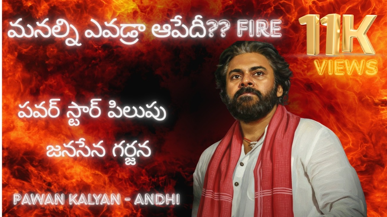 పవర్ స్టార్ పిలుపు 🔥 | జనసేన గర్జన | Pawan Kalyan Fan Song | AK Vibes Leader. Pawan Kalyan Tribute