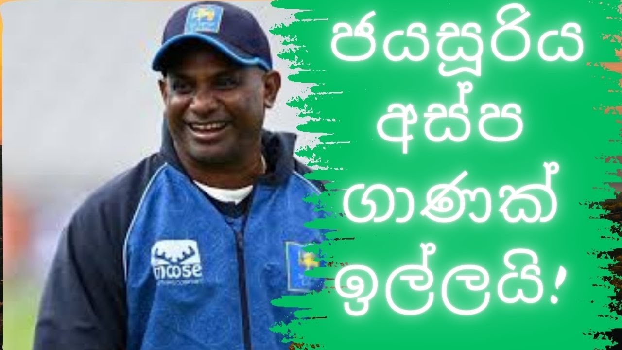 🔴 සනත් ජයසූරිය අස්ප ගාණක් ඉල්ලයි  | Sanath Jayasuriya demands shocking salary