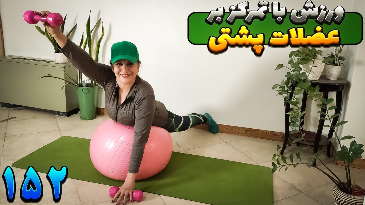 ورزش با جیم بال و دمبل در منزل