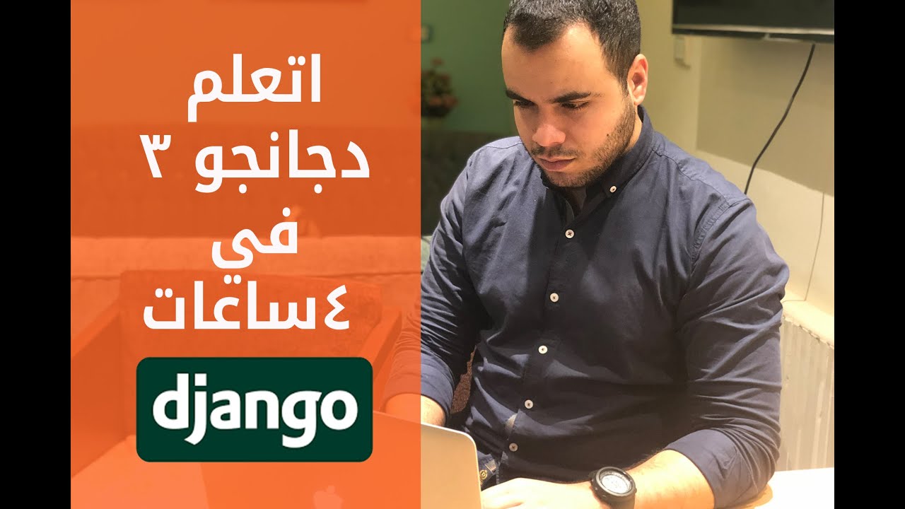 اتعلم برمجه المواقع ببايثون ودجانجو من الصفر | دوره كامله 2020