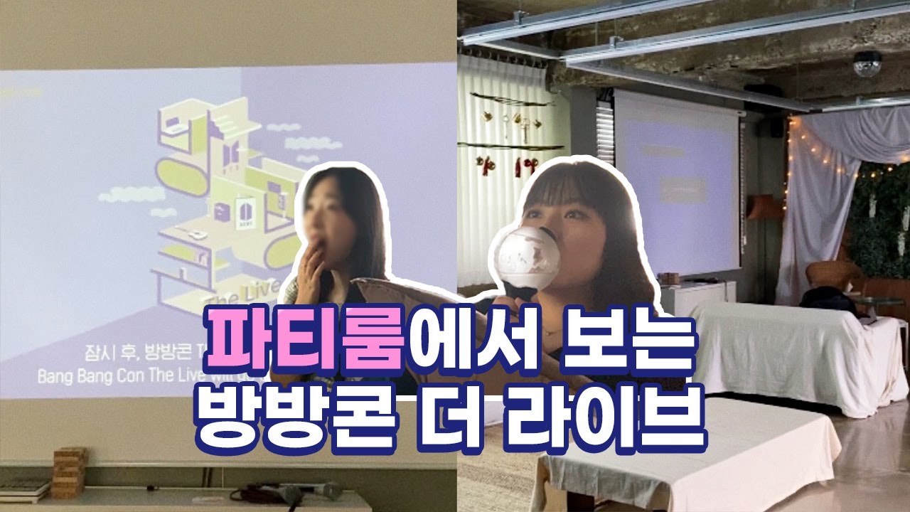 [아미로그] 덕메들과 파티룸에서 방방콘 보기🏠 | 방방콘 리액션 ･ 방탄 콘서트 브이로그 ･ Bang Bang Con The Live Reaction