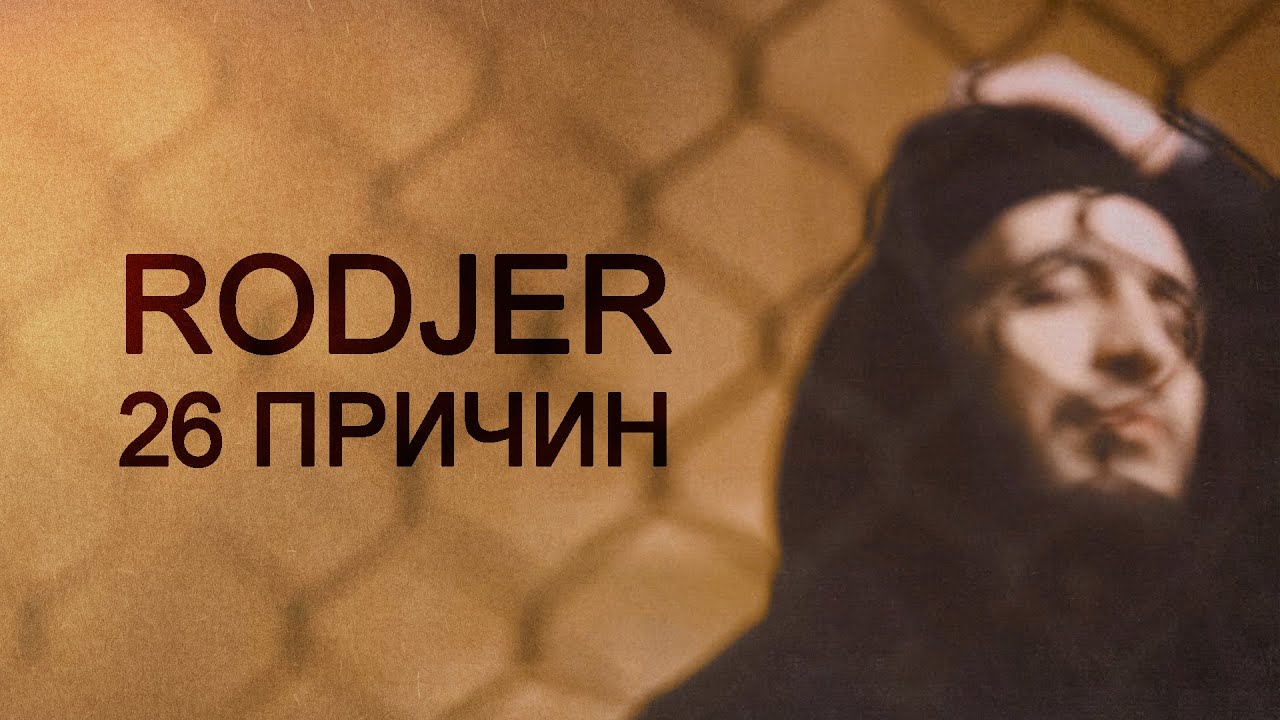 RODJER &mdash; &laquo;26 причин&raquo; (Official Audio)