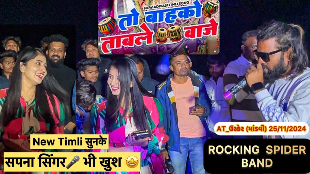 तो बाहको ताबले वाजे❤️ सपना सिंगर🎤 भी खुश 🤩 Rocking Spider Band At_ઉસ્કેર (માંડવી) 25/11/2024 RC