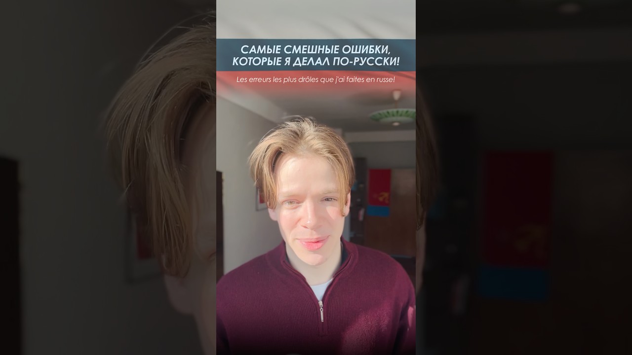 🫣🇷🇺 Самые смешные ошибки которые я делал по-русски!