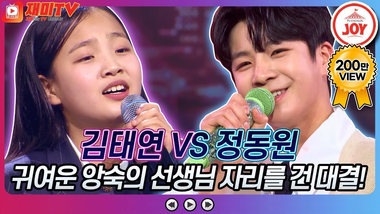 [재미TV] 귀여운 앙숙의 선생님 자리를 건 짜릿한 대결!! 김태연의 월출산 VS 정동원의 대세남♬ #화요일은밤이좋아 #TV조선조이 (TV CHOSUN 220201 방송)