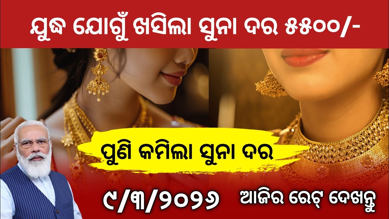 Today gold rate odisha/9 March 2026/Gold Rate odisha/Pm kissan Money/Subhadra Jojana/ Odisha News